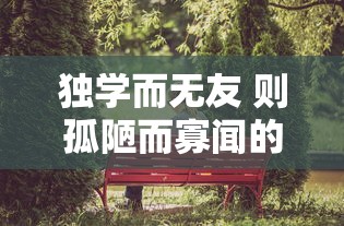 独学而无友 则孤陋而寡闻的意思  第1张