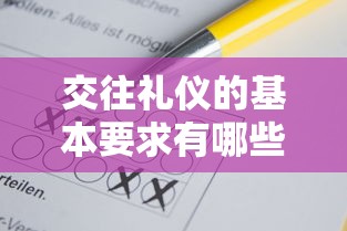 交往礼仪的基本要求有哪些  第1张