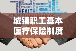 城镇职工基本医疗保险制度  第1张