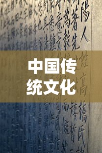 中国传统文化包括哪些内容  第1张