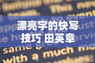 漂亮字的快写技巧 田英章  第1张