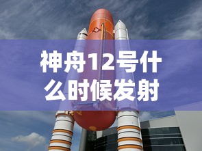 神舟12号什么时候发射的宇航员是谁  第1张
