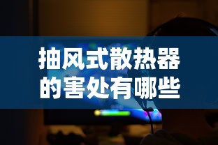 抽风式散热器的害处有哪些  第1张