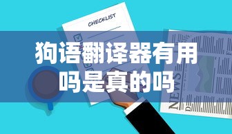 狗语翻译器有用吗是真的吗  第1张