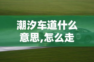 潮汐车道什么意思,怎么走  第1张