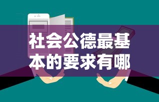社会公德最基本的要求有哪些  第1张