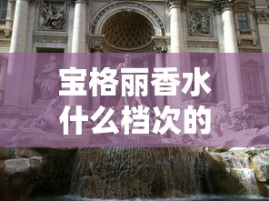 宝格丽香水什么档次的品牌  第1张