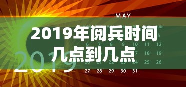 2019年阅兵时间几点到几点  第1张