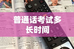 普通话考试多长时间  第1张