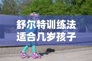 舒尔特训练法适合几岁孩子  第1张