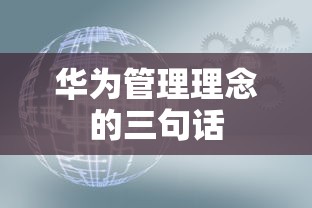 华为管理理念的三句话  第1张