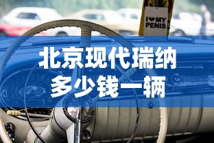 北京现代瑞纳多少钱一辆  第1张