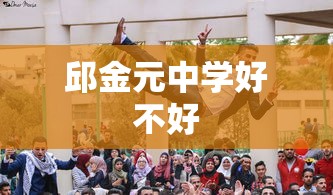 邱金元中学好不好  第1张