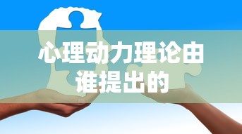 心理动力理论由谁提出的  第1张
