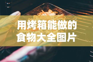 用烤箱能做的食物大全图片  第1张