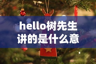 hello树先生讲的是什么意思  第1张