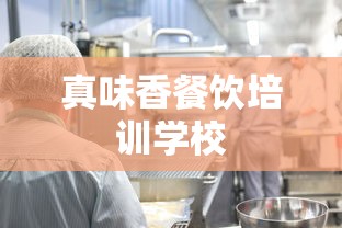 真味香餐饮培训学校  第1张