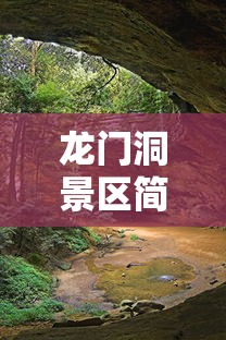 龙门洞景区简介  第1张