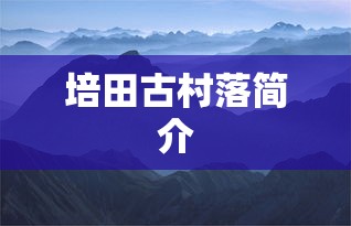 培田古村落简介  第1张