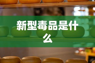 新型毒品是什么  第1张