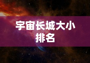 宇宙长城大小排名  第1张