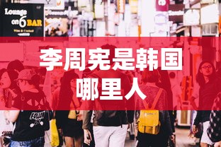 李周宪是韩国哪里人  第1张