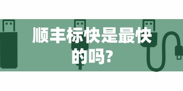 顺丰标快是最快的吗?  第1张