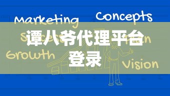 谭八爷代理平台登录  第1张