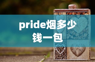 pride烟多少钱一包  第1张