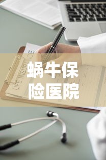 蜗牛保险医院合法吗  第1张