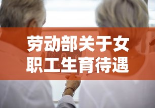 劳动部关于女职工生育待遇若干问题的通知 社会保障部  第1张