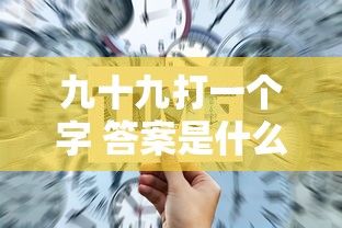 九十九打一个字 答案是什么  第1张