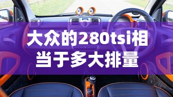 大众的280tsi相当于多大排量  第1张