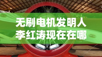 无刷电机发明人李红涛现在在哪  第1张