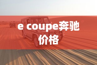 e coupe奔驰价格  第1张