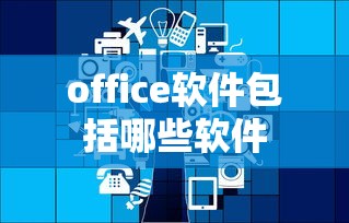 office软件包括哪些软件  第1张