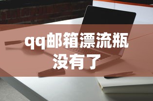 qq邮箱漂流瓶没有了  第1张