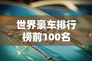 世界豪车排行榜前100名  第1张