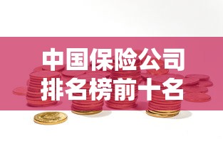 中国保险公司排名榜前十名  第1张