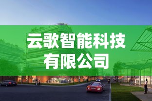 云歌智能科技有限公司  第1张