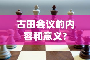 古田会议的内容和意义?  第1张