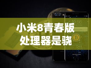 小米8青春版处理器是骁龙多少  第1张