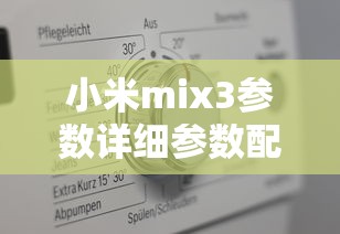 小米mix3参数详细参数配置  第1张