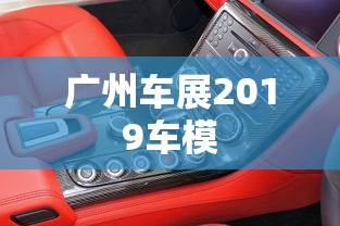 广州车展2019车模  第1张