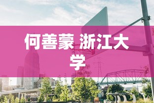 何善蒙 浙江大学  第1张