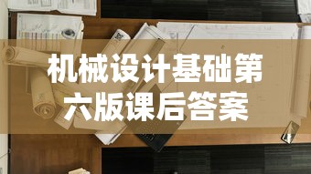 机械设计基础第六版课后答案  第1张