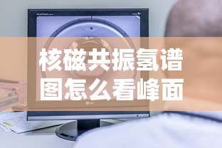 核磁共振氢谱图怎么看峰面积  第1张
