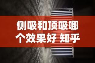 侧吸和顶吸哪个效果好 知乎  第1张