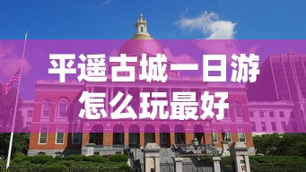 平遥古城一日游怎么玩最好  第1张