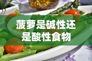 菠萝是碱性还是酸性食物  第1张
